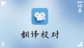 招募英语电影电视剧翻译、校对 招募英语电影电视剧翻译、校对