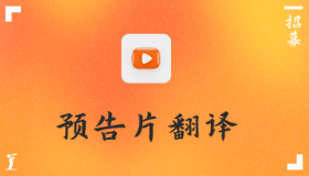 影视剧预告片 翻译招募 影视剧预告片 翻译招募