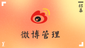 招募微博管理 我们等的正是你! 招募微博管理 我们等的正是你!
