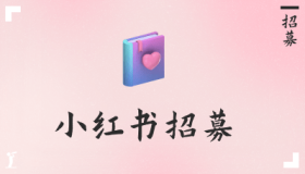 招募小红书共创家 一起分享影视见解 招募小红书共创家 一起分享影视见解